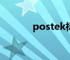 postek标签打印机（postek）