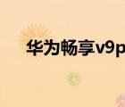 华为畅享v9play（华为v9play怎么样）