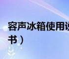 容声冰箱使用说明书下载（容声冰箱使用说明书）
