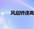 风扇转速高好还是低好（风扇转速）