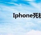 Iphone死机（iphone死机怎么办）