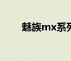 魅族mx系列手机（魅族mx怎么样）