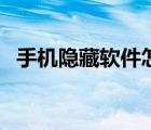 手机隐藏软件怎么找出来（手机隐藏软件）
