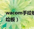 wacom手绘板可以连接手机吗（wacom手绘板）
