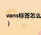 vans标签怎么看真假（vans后标怎么看真假）