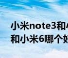 小米note3和小米6哪个好一点（小米note3和小米6哪个好）