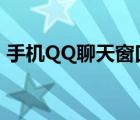 手机QQ聊天窗口（手机qq聊天窗口在哪里）