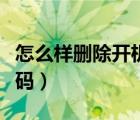 怎么样删除开机密码软件（怎么样删除开机密码）