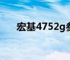 宏基4752g参数（宏基4752g怎么样）