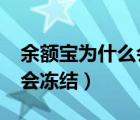 余额宝为什么会冻结0.1元钱（余额宝为什么会冻结）