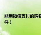 能用微信支付的购物软件都有哪些（能用微信支付的购物软件）