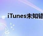 iTunes未知错误3194（未知错误3194）