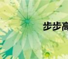 步步高X21i（x1步步高）