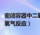 密闭容器中二氧化硫和氧气反应（二氧化硫和氧气反应）