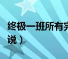 终极一班所有完结小说（终极一班同人完结小说）