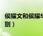 侯耀文和侯耀华什么关系（侯耀文和侯耀华差别）