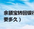 余额宝转回银行卡要多久（余额宝转到银行卡要多久）