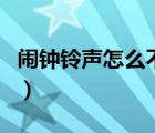 闹钟铃声怎么不响了（设置闹钟铃声怎么不响）