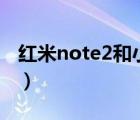 红米note2和小米note2（红米note2怎么样）