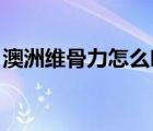 澳洲维骨力怎么吃 嚼碎（澳洲维骨力怎么吃）