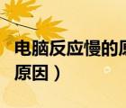 电脑反应慢的原因及解决办法（电脑反应慢的原因）