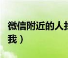 微信附近的人找不到我（在微信附近人找不到我）