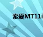 索爱MT11i 自带音乐（索爱mt11i）