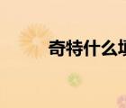 奇特什么填空（奇异的什么填空）