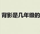 背影是几年级的课本（背影是几年级的课文）