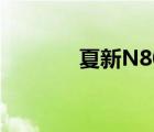 夏新N808屏幕（夏新n808）