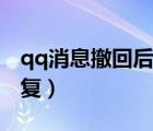 qq消息撤回后怎么恢复（qq消息撤回怎么恢复）
