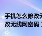 手机怎么修改无线网密码怎么改（手机怎么修改无线网密码）