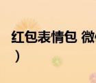 红包表情包 微信 仿真下载（红包表情包 微信）