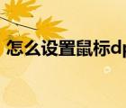 怎么设置鼠标dpi800（鼠标dpi800怎么调）