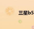 三星b5702（三星b5722c）
