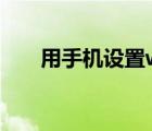 用手机设置wifi（手机wifi上网设置）