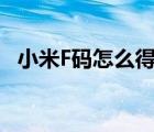 小米F码怎么得到（小米手机f码怎么获得）