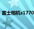 富士相机s1770使用（富士s1770数码相机）