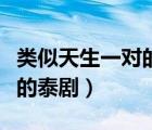 类似天生一对的泰剧还有哪些（类似天生一对的泰剧）