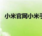小米官网小米手机（小米手机官网是什么）