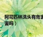 阿司匹林洗头有危害吗能使白发变黑吗（阿司匹林洗头有危害吗）