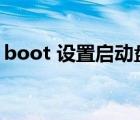 boot 设置启动盘（boot怎么设置硬盘启动）