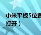 小米平板5位置服务怎么打开（位置服务怎么打开）
