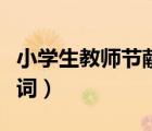 小学生教师节献词背景音乐（小学生教师节献词）