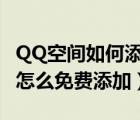 QQ空间如何添加背景音乐（qq空间背景音乐怎么免费添加）