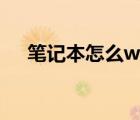笔记本怎么wifi（笔记本如何wifi上网）