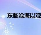 东临沧海以观碣石在哪里（碣石在哪里）