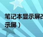 笔记本显示屏改装成便携式显示器（笔记本显示屏）