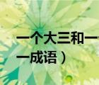 一个大三和一个小二是什么成语（大3小2打一成语）
