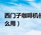 西门子咖啡机使用视频教程（西门子咖啡机怎么用）